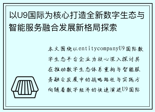 以U9国际为核心打造全新数字生态与智能服务融合发展新格局探索 以U9国际为核心打造全新数字生态与智能服务融合发展新格局探索