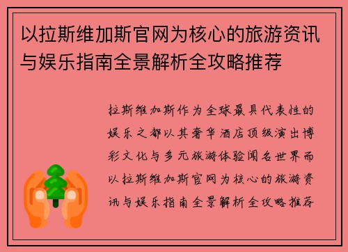 以拉斯维加斯官网为核心的旅游资讯与娱乐指南全景解析全攻略推荐