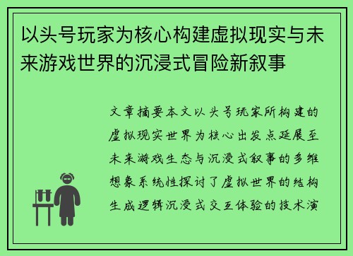 以头号玩家为核心构建虚拟现实与未来游戏世界的沉浸式冒险新叙事 以头号玩家为核心构建虚拟现实与未来游戏世界的沉浸式冒险新叙事