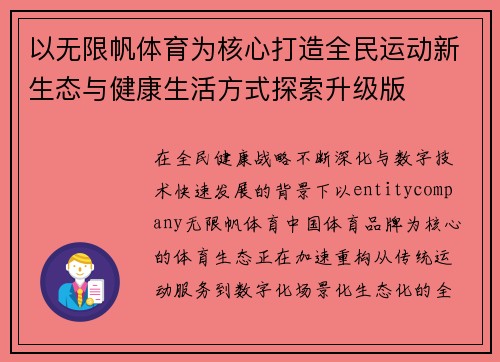 以无限帆体育为核心打造全民运动新生态与健康生活方式探索升级版