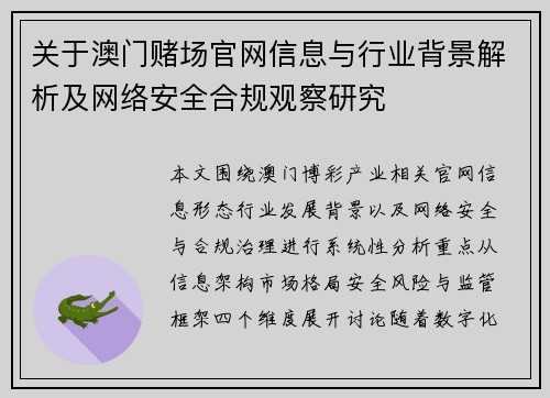 关于澳门赌场官网信息与行业背景解析及网络安全合规观察研究 关于澳门赌场官网信息与行业背景解析及网络安全合规观察研究