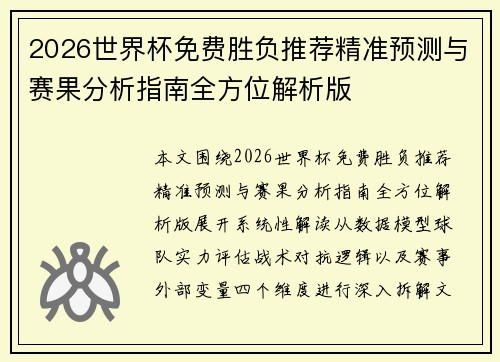 2026世界杯免费胜负推荐精准预测与赛果分析指南全方位解析版