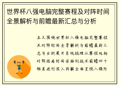世界杯八强电脑完整赛程及对阵时间全景解析与前瞻最新汇总与分析