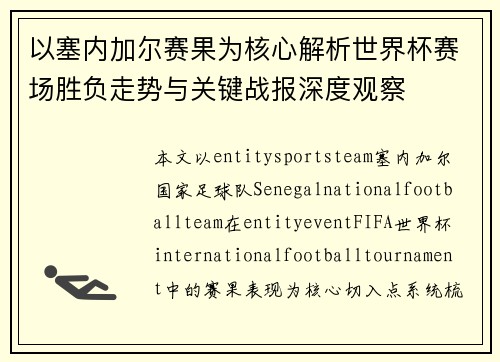 以塞内加尔赛果为核心解析世界杯赛场胜负走势与关键战报深度观察 以塞内加尔赛果为核心解析世界杯赛场胜负走势与关键战报深度观察