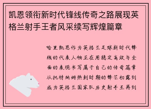 凯恩领衔新时代锋线传奇之路展现英格兰射手王者风采续写辉煌篇章 凯恩领衔新时代锋线传奇之路展现英格兰射手王者风采续写辉煌篇章