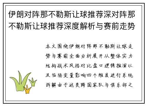 伊朗对阵那不勒斯让球推荐深对阵那不勒斯让球推荐深度解析与赛前走势全面预测分析 伊朗对阵那不勒斯让球推荐深对阵那不勒斯让球推荐深度解析与赛前走势全面预测分析