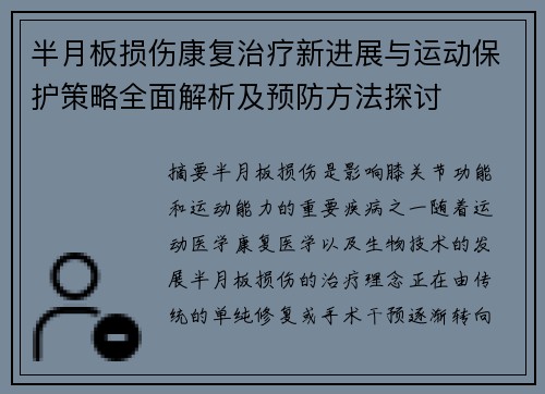 半月板损伤康复治疗新进展与运动保护策略全面解析及预防方法探讨 半月板损伤康复治疗新进展与运动保护策略全面解析及预防方法探讨