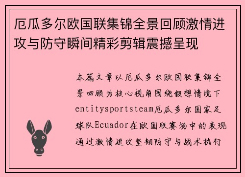 厄瓜多尔欧国联集锦全景回顾激情进攻与防守瞬间精彩剪辑震撼呈现 厄瓜多尔欧国联集锦全景回顾激情进攻与防守瞬间精彩剪辑震撼呈现