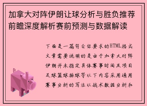 加拿大对阵伊朗让球分析与胜负推荐前瞻深度解析赛前预测与数据解读 加拿大对阵伊朗让球分析与胜负推荐前瞻深度解析赛前预测与数据解读