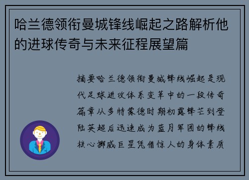 哈兰德领衔曼城锋线崛起之路解析他的进球传奇与未来征程展望篇 哈兰德领衔曼城锋线崛起之路解析他的进球传奇与未来征程展望篇