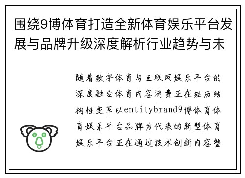 围绕9博体育打造全新体育娱乐平台发展与品牌升级深度解析行业趋势与未来展望分析