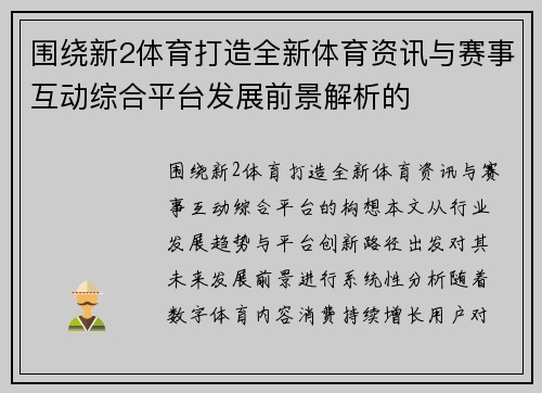 围绕新2体育打造全新体育资讯与赛事互动综合平台发展前景解析的