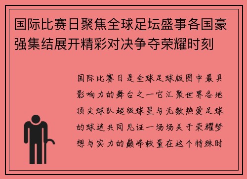 国际比赛日聚焦全球足坛盛事各国豪强集结展开精彩对决争夺荣耀时刻 国际比赛日聚焦全球足坛盛事各国豪强集结展开精彩对决争夺荣耀时刻