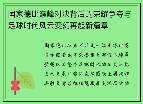 国家德比巅峰对决背后的荣耀争夺与足球时代风云变幻再起新篇章 国家德比巅峰对决背后的荣耀争夺与足球时代风云变幻再起新篇章