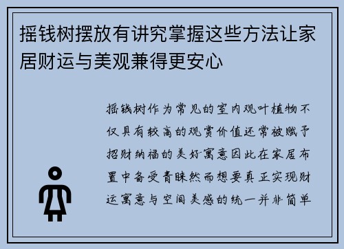 摇钱树摆放有讲究掌握这些方法让家居财运与美观兼得更安心