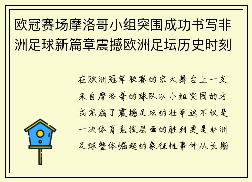 欧冠赛场摩洛哥小组突围成功书写非洲足球新篇章震撼欧洲足坛历史时刻