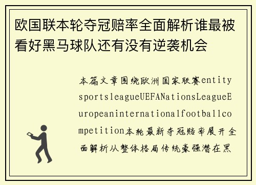 欧国联本轮夺冠赔率全面解析谁最被看好黑马球队还有没有逆袭机会