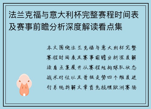 法兰克福与意大利杯完整赛程时间表及赛事前瞻分析深度解读看点集
