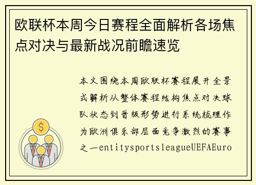 欧联杯本周今日赛程全面解析各场焦点对决与最新战况前瞻速览