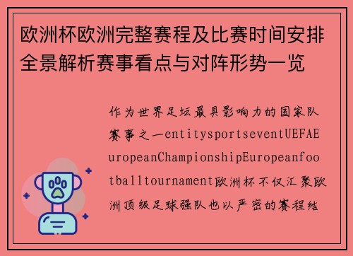 欧洲杯欧洲完整赛程及比赛时间安排全景解析赛事看点与对阵形势一览