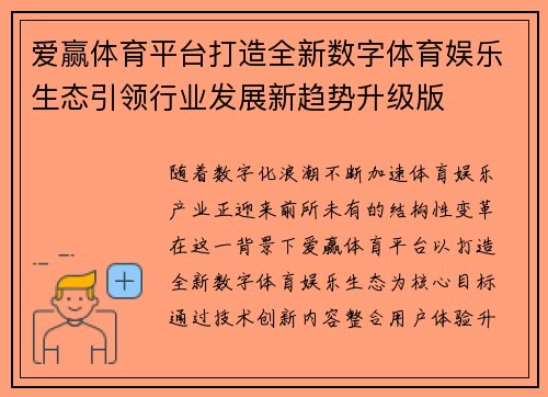 爱赢体育平台打造全新数字体育娱乐生态引领行业发展新趋势升级版