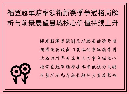 福登冠军赔率领衔新赛季争冠格局解析与前景展望曼城核心价值持续上升