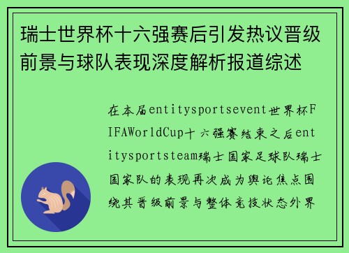 瑞士世界杯十六强赛后引发热议晋级前景与球队表现深度解析报道综述