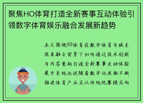 聚焦HO体育打造全新赛事互动体验引领数字体育娱乐融合发展新趋势