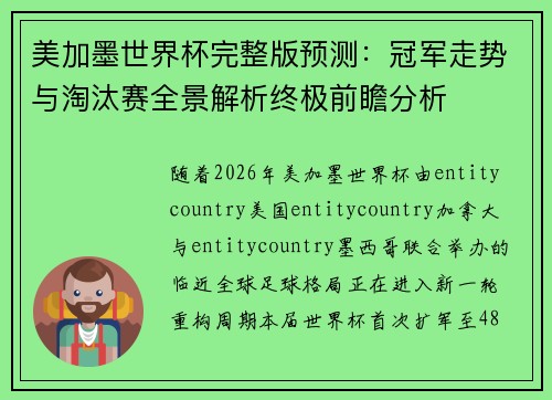 美加墨世界杯完整版预测：冠军走势与淘汰赛全景解析终极前瞻分析