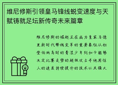 维尼修斯引领皇马锋线蜕变速度与天赋铸就足坛新传奇未来篇章