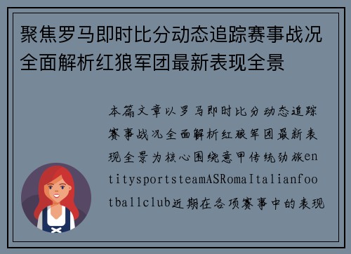 聚焦罗马即时比分动态追踪赛事战况全面解析红狼军团最新表现全景