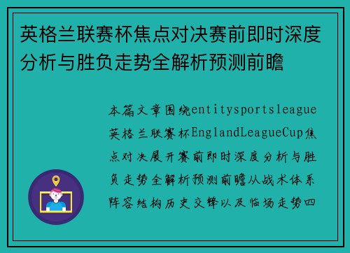 英格兰联赛杯焦点对决赛前即时深度分析与胜负走势全解析预测前瞻