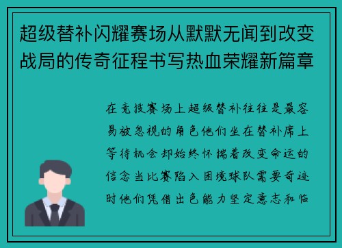 超级替补闪耀赛场从默默无闻到改变战局的传奇征程书写热血荣耀新篇章