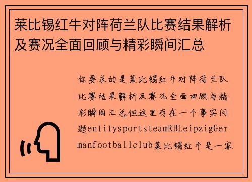 莱比锡红牛对阵荷兰队比赛结果解析及赛况全面回顾与精彩瞬间汇总
