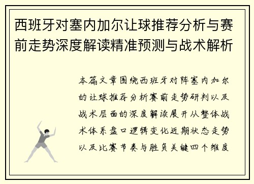 西班牙对塞内加尔让球推荐分析与赛前走势深度解读精准预测与战术解析