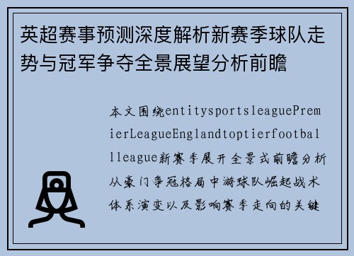 英超赛事预测深度解析新赛季球队走势与冠军争夺全景展望分析前瞻