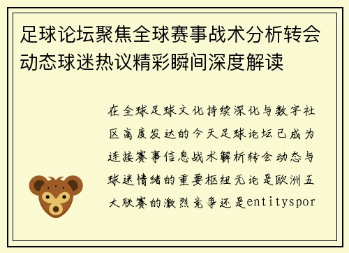 足球论坛聚焦全球赛事战术分析转会动态球迷热议精彩瞬间深度解读