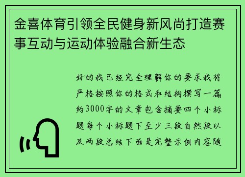 金喜体育引领全民健身新风尚打造赛事互动与运动体验融合新生态