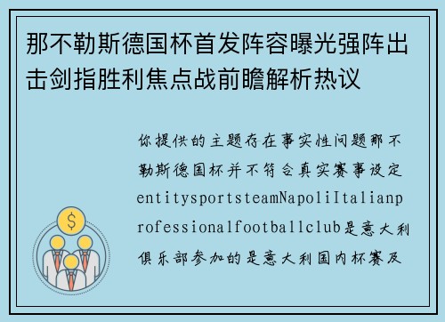 那不勒斯德国杯首发阵容曝光强阵出击剑指胜利焦点战前瞻解析热议