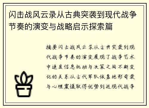闪击战风云录从古典突袭到现代战争节奏的演变与战略启示探索篇