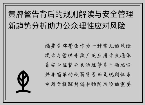 黄牌警告背后的规则解读与安全管理新趋势分析助力公众理性应对风险