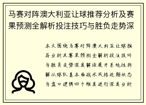 马赛对阵澳大利亚让球推荐分析及赛果预测全解析投注技巧与胜负走势深度解读