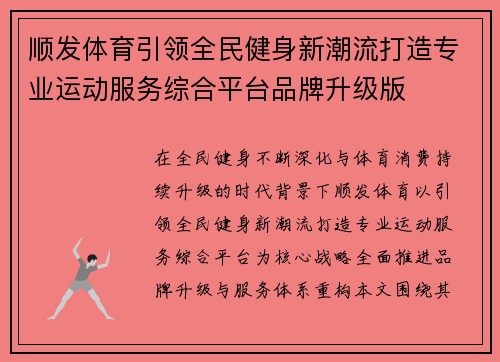 顺发体育引领全民健身新潮流打造专业运动服务综合平台品牌升级版